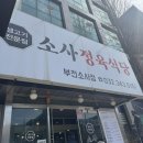 이마트24소사은성로점 | 부천 소사역 근처 맛집 '소사정육식당' 샤브샤브&amp;돼지모둠 후기