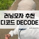 휴먼(HUMAN)휘트니스 | 요즘 뜨는 러닝 필수템 더 디코드 러닝모자 반다나 착용 후기