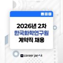 한국화학연구원 - 6785 | 정출연 KRICT 한국화학연구원 26년 2차 계약직(행정직, 연구직) 채용, 연봉