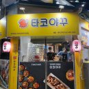 타코야꾸 네이버블로그