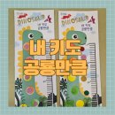 스펀지창의어린이집 | 이만큼 자랐어요/펀아트하이2단계-내 키도 공룡만큼