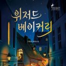 다듬읽기 202 위저드 베이커리