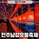 칠암동 경남문화예술회관 건너둔치 | 진주남강유등축제 후기 주차 불꽃놀이 시간 먹거리종류와 부교가격