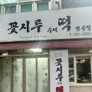장산떡집 - 해운대구 반여로185번길 73-5 | 장산떡집