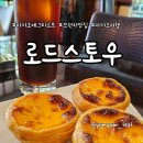 카페1989 | 마카오 에그타르트 맛집 추천, 로드스토우 브런치 카페 본점 후기