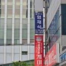 낙곱새 진심 맛있던 곳! 거제역 개미집 후기 (직장인 강추)