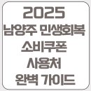 현대컴퓨터세탁소 | 남양주 민생회복 소비쿠폰 사용처 완벽 가이드