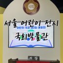 국회박물관 | 국회의사당 견학 어린이박물관 아이랑 전시 관람한 후기