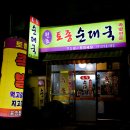 원조토종순대국