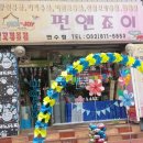 펀앤죠이 이미지
