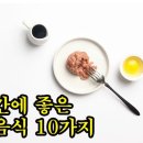 간에 좋은 음식 10가지 이미지