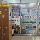 해피명품세탁 이미지