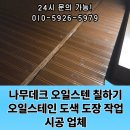 신당5동 | 나무데크 오일스텐 칠하기 오일스테인 도색 도장 작업 시공 업체