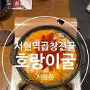 서현역맛집 호랑이굴 서현점, 깊은 채수 국물이 일품인 곱창전골 솔직 후기
