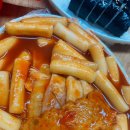 시장떡볶이