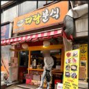 다랑분식 - 광명시 하안로287번길 13 | 다랑분식
