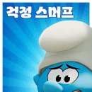 스머프 - 18920 | 스머프