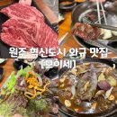 원주 혁신도시 맛집 [모이세] 와규와 생고기 모두 판매하는 고기 맛집