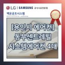 씨유 수지신봉자이점 | [용인시 에어컨] 수지구 신봉동 신봉마을 동부센트레빌5단지 시스템에어컨 4대 설치 후기