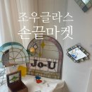 부산 광안리 조우글라스 손끝마켓 플리마켓 내돈내산 후기