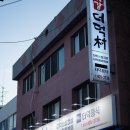 대강더덕촌 이미지