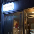 집술하고 등산하는 일상