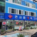 큰사랑건강약국 이미지