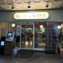 찰떡 궁합 | 여의도 규카츠 맛집 | 규카츠정 여의도점 카레 찰떡궁합 후기