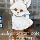 설고디저트카페 | 송도 건강한 디저트 맛집 ‘설고 디저트 카페’ 내돈내산 후기