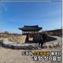 무장읍성 관광안내소 | [공지] 포항 장기읍성 드라마 스프링피버 촬영지, 아이와 걷기 좋은 성곽 트래킹 산책로