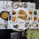 하나식당 | 인천 서구 석남동 하나식당 생선구이+청국장 점심후기