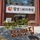 부산진역 점심맛집 후기(6개월간의 기록)