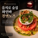 후무스 | 을지로 술집 와인바 친앤노즈, 미나리 후무스딥이랑 부라타 수박 조합 후기