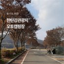 담꾹 연천전곡점 | 한탄강 오토캠핑장 명당 예약 방법 화장실 샤워장 리뷰