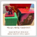유진농장 | 맥도날드 해피밀 9월 기묘한이야기 실물후기 (해피밀 맥모닝 주문하는법)