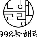 1998늘해랑 이미지