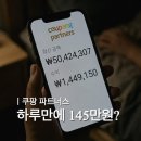 원파트너스 - 하남시 미사강변동로84번길 29 | 쿠팡파트너스 | 수익 3주째 안 터지다가 하루만에 145만원 찍음..