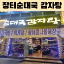 장터순대국 감자탕 이미지