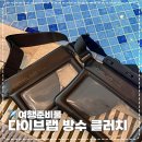워터파크 필수 준비물 아이몰 다이브랩 방수팩 클러치