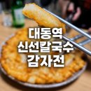 비 오는 날 감자전 어때? 대전 신선칼국수 후기
