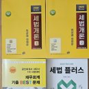 ＜팝니다＞ 노랭이 세법개론, 세법플러스 원재훈, 재무회계기출베스트 김재호 이미지