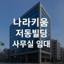 나라키움 저동빌딩 | 을지로3가사무실 임대 | 나라키움저동빌딩 | 을지로빌딩 임대정보