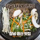 인동초교 | 창녕 영산 맛집 김숙녀시래기밥상 한우불고기정식 웨이팅 후기