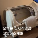 동복센터-비상16 | 서울 신사 고압산소케어 오투온 신사직영점 힐링 관리 후기