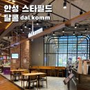 달콤커피안성스타필드