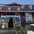 평양자장면 이미지