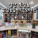 양산타워작은도서관 | 양산 북정동 삼성공립 작은도서관 책빌리기