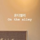온디앨리