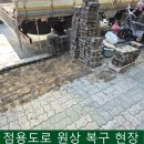 도로점용 원상복구 비용, 보도블록 재사용으로 합리적으로 낮추기
