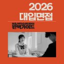 씨유 국민대생활관점 | 2026학년도 대학 면접전형, 제대로 분석하고 전략적으로 이겨라